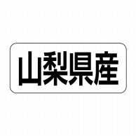 ヒカリ紙工 シール　SMラベル 500枚入 イシ0015 山梨県産　1袋（ご注文単位1袋）【直送品】