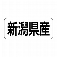 ヒカリ紙工 シール　SMラベル 500枚入 イシ0017 新潟県産　1袋（ご注文単位1袋）【直送品】