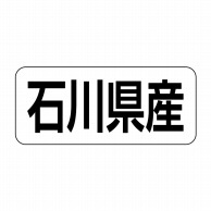 ヒカリ紙工 シール　SMラベル 500枚入 イシ0019 石川県産　1袋（ご注文単位1袋）【直送品】