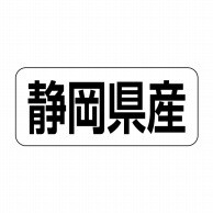 ヒカリ紙工 シール　SMラベル 500枚入 イシ0022 静岡県産　1袋（ご注文単位1袋）【直送品】