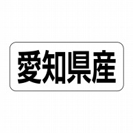 ヒカリ紙工 シール　SMラベル 500枚入 イシ0023 愛知県産　1袋（ご注文単位1袋）【直送品】