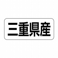 ヒカリ紙工 シール　SMラベル 500枚入 イシ0024 三重県産　1袋（ご注文単位1袋）【直送品】