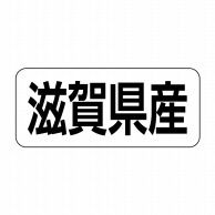 ヒカリ紙工 シール　SMラベル 500枚入 イシ0025 滋賀県産　1袋（ご注文単位1袋）【直送品】