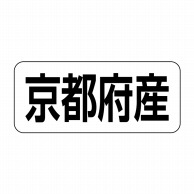 ヒカリ紙工 シール　SMラベル 500枚入 イシ0026 京都府産　1袋（ご注文単位1袋）【直送品】