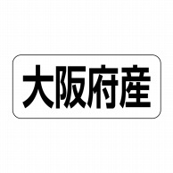 ヒカリ紙工 シール　SMラベル 500枚入 イシ0027 大阪府産　1袋（ご注文単位1袋）【直送品】