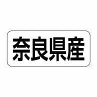 ヒカリ紙工 シール　SMラベル 500枚入 イシ0029 奈良県産　1袋（ご注文単位1袋）【直送品】