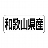 ヒカリ紙工 シール　SMラベル 500枚入 イシ0030 和歌山県産　1袋（ご注文単位1袋）【直送品】