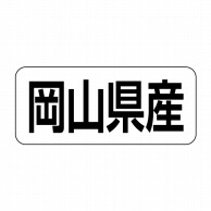 ヒカリ紙工 シール　SMラベル 500枚入 イシ0033 岡山県産　1袋（ご注文単位1袋）【直送品】