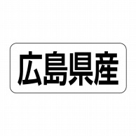 ヒカリ紙工 シール　SMラベル 500枚入 イシ0034 広島県産　1袋（ご注文単位1袋）【直送品】