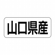 ヒカリ紙工 シール　SMラベル 500枚入 イシ0035 山口県産　1袋（ご注文単位1袋）【直送品】