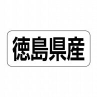 ヒカリ紙工 シール　SMラベル 500枚入 イシ0036 徳島県産　1袋（ご注文単位1袋）【直送品】