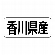 ヒカリ紙工 シール　SMラベル 500枚入 イシ0037 香川県産　1袋（ご注文単位1袋）【直送品】