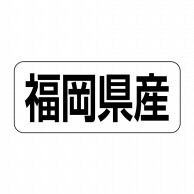 ヒカリ紙工 シール　SMラベル 500枚入 イシ0040 福岡県産　1袋（ご注文単位1袋）【直送品】