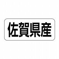 ヒカリ紙工 シール　SMラベル 500枚入 イシ0041 佐賀県産　1袋（ご注文単位1袋）【直送品】