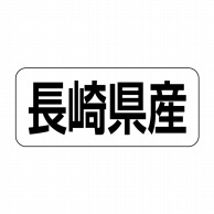 ヒカリ紙工 シール　SMラベル 500枚入 イシ0042 長崎県産　1袋（ご注文単位1袋）【直送品】