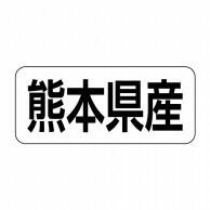 ヒカリ紙工 シール　SMラベル 500枚入 イシ0044 熊本県産　1袋（ご注文単位1袋）【直送品】