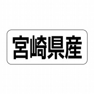 ヒカリ紙工 シール　SMラベル 500枚入 イシ0045 宮崎県産　1袋（ご注文単位1袋）【直送品】