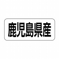 ヒカリ紙工 シール　SMラベル 500枚入 イシ0046 鹿児島県産　1袋（ご注文単位1袋）【直送品】