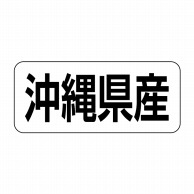 ヒカリ紙工 シール　SMラベル 500枚入 イシ0047 沖縄県産　1袋（ご注文単位1袋）【直送品】