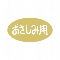 ヒカリ紙工 シール　SMラベル 1000枚入 イシ0071 おさしみ用　1袋（ご注文単位1袋）【直送品】