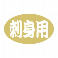 ヒカリ紙工 シール　SMラベル 1000枚入 イシ0073 刺身用　1袋（ご注文単位1袋）【直送品】