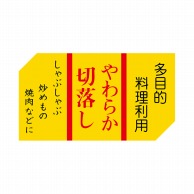 ヒカリ紙工 シール　SMラベル 500枚入 カキ-032 やわらか切落し　1袋（ご注文単位1袋）【直送品】