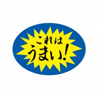 ヒカリ紙工 シール　SMラベル 1000枚入 カキ061 これはうまい！　1袋（ご注文単位1袋）【直送品】