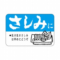 ヒカリ紙工 シール 500枚入 ワカ086 さしみに　1袋（ご注文単位1袋）【直送品】