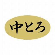 ヒカリ紙工 シール　SMラベル 1500枚入 スイ096 中とろ　1袋（ご注文単位1袋）【直送品】