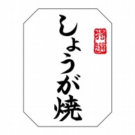 ヒカリ紙工 シール　SMラベル 500枚入 SN121 特選 しょうが焼　1袋（ご注文単位1袋）【直送品】