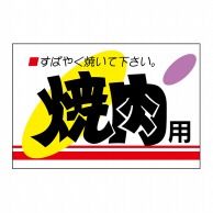 ヒカリ紙工 シール　SMラベル 500枚入 MR001 焼肉用　1袋（ご注文単位1袋）【直送品】