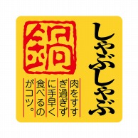 ヒカリ紙工 シール　SMラベル 500枚入 カキ018 しゃぶしゃぶ　1袋（ご注文単位1袋）【直送品】