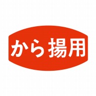 ヒカリ紙工 シール　SMラベル 1000枚入 N0001 から揚用　1袋（ご注文単位1袋）【直送品】