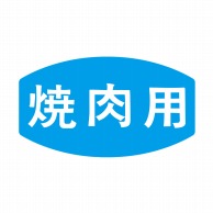 ヒカリ紙工 シール　SMラベル 1000枚入 N0002 焼肉用　1袋（ご注文単位1袋）【直送品】