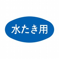 ヒカリ紙工 シール　SMラベル 1000枚入 N0004 水たき用　1袋（ご注文単位1袋）【直送品】