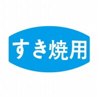 ヒカリ紙工 シール　SMラベル 1000枚入 N0005 すき焼用　1袋（ご注文単位1袋）【直送品】