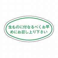 ヒカリ紙工 シール　SMラベル 1000枚入 N-7  生ものに付なるベくお早く　1袋（ご注文単位1袋）【直送品】