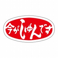 ヒカリ紙工 シール　SMラベル 1000枚入 N-38 今がしゅんです　1袋（ご注文単位1袋）【直送品】