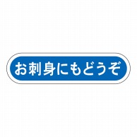 ヒカリ紙工 シール　SMラベル 1000枚入 N0106 お刺身にもどうぞ　1袋（ご注文単位1袋）【直送品】