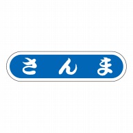 ヒカリ紙工 シール　SMラベル 1000枚入 N0113 さんま　1袋（ご注文単位1袋）【直送品】