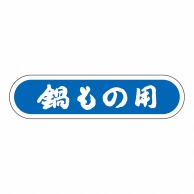 ヒカリ紙工 シール　SMラベル 1000枚入 N0116 鍋もの用　1袋（ご注文単位1袋）【直送品】