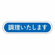 ヒカリ紙工 シール　SMラベル 1000枚入 N0130 調理いたします　1袋（ご注文単位1袋）【直送品】