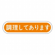 ヒカリ紙工 シール　SMラベル 1000枚入 N0131 調理してあります　1袋（ご注文単位1袋）【直送品】