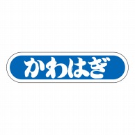 ヒカリ紙工 シール　SMラベル 1000枚入 N0134 かわはぎ　1袋（ご注文単位1袋）【直送品】