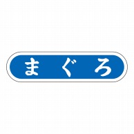 ヒカリ紙工 シール　SMラベル 1000枚入 N0138 まぐろ　1袋（ご注文単位1袋）【直送品】