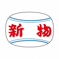 ヒカリ紙工 シール　SMラベル 1000枚入 N0140 新物　1袋（ご注文単位1袋）【直送品】