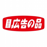 ヒカリ紙工 シール　SMラベル 1000枚入 N0384 本日の広告の品　1袋（ご注文単位1袋）【直送品】