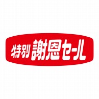 ヒカリ紙工 シール　SMラベル 1000枚入 N0393 特別謝恩セール　1袋（ご注文単位1袋）【直送品】