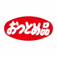 ヒカリ紙工 シール　SMラベル 1000枚入 N0394 おつとめ品　1袋（ご注文単位1袋）【直送品】