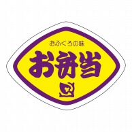 ヒカリ紙工 シール　SMラベル 500枚入 N0407 お弁当　1袋（ご注文単位1袋）【直送品】